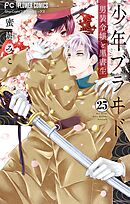 少年ブラヰド－男装令嬢と黒書生－【マイクロ】 25