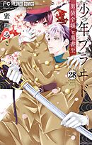 少年ブラヰド－男装令嬢と黒書生－【マイクロ】 28