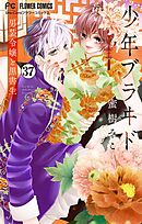 少年ブラヰド－男装令嬢と黒書生－【マイクロ】 37