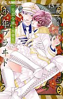 少年ブラヰド－男装令嬢と黒書生－【マイクロ】 43