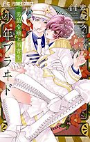 少年ブラヰド－男装令嬢と黒書生－【マイクロ】 44