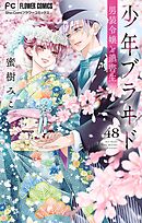 少年ブラヰド－男装令嬢と黒書生－【マイクロ】 48