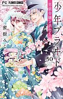 少年ブラヰド－男装令嬢と黒書生－【マイクロ】 50