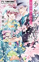 少年ブラヰド－男装令嬢と黒書生－【マイクロ】 51