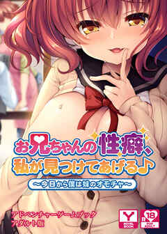 お兄ちゃんの性癖、私が見つけてあげる♪～今日から僕は妹のオモチャ～　アドベンチャーゲームブック　アダルト版