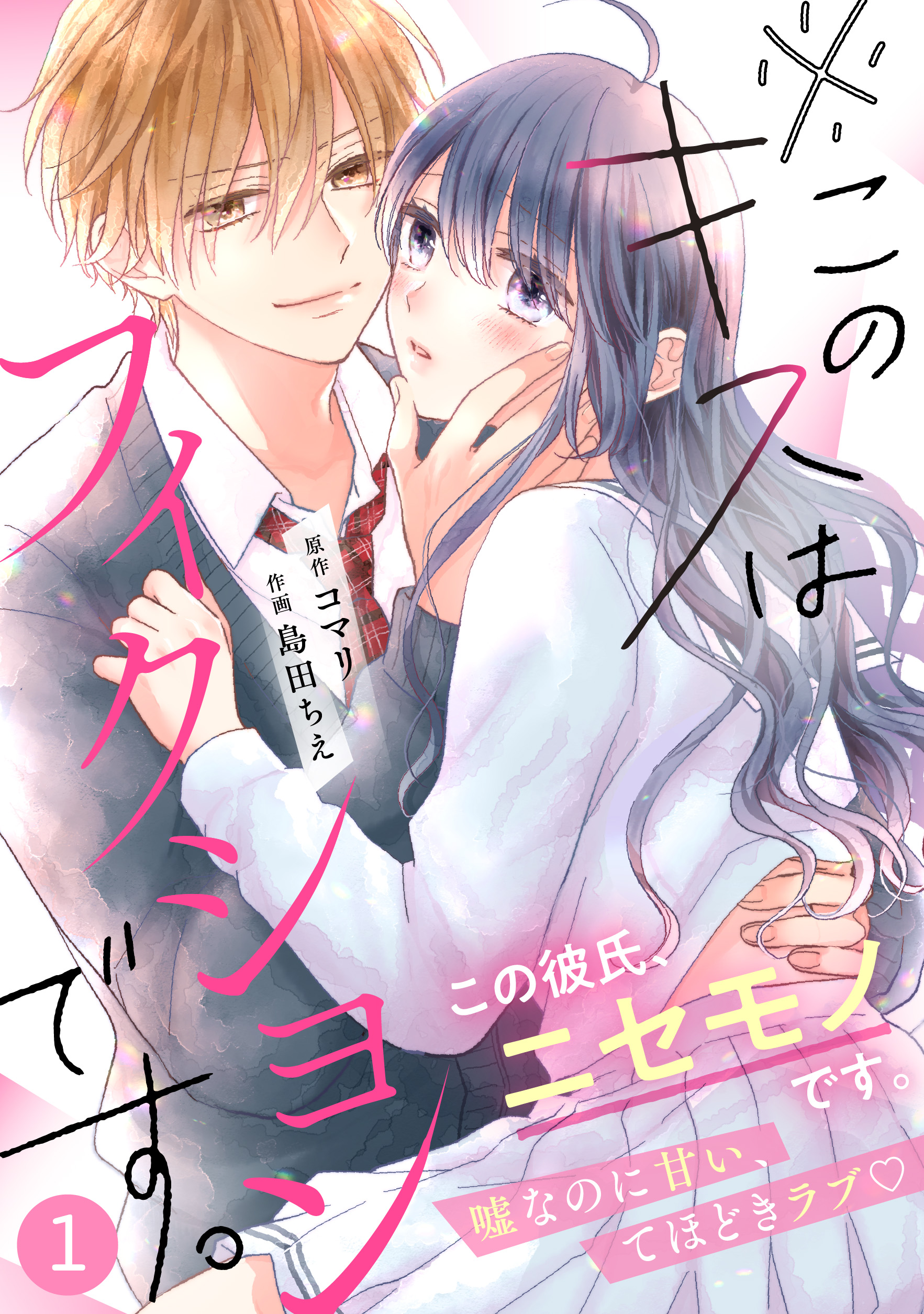 Noicomi このキスはフィクションです 1巻 漫画 無料試し読みなら 電子書籍ストア ブックライブ