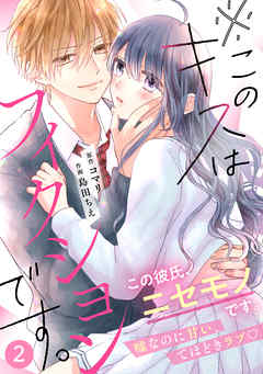 Noicomi このキスはフィクションです 2巻 漫画無料試し読みならブッコミ