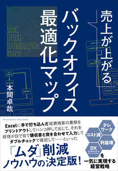 売上が上がるバックオフィス最適化マップーーテレワーク・コスト減・利益増・DX（デジタルトランスフォーメーション）を一気に実現する経営戦略