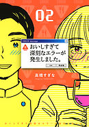 おいしすぎて深刻なエラーが発生しました。 (2) 【電子限定おまけ付き】