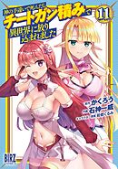 神の手違いで死んだらチートガン積みで異世界に放り込まれました (11) 【電子限定おまけ付き】