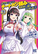 神の手違いで死んだらチートガン積みで異世界に放り込まれました (13) 【電子限定おまけ付き】
