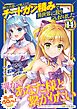 神の手違いで死んだらチートガン積みで異世界に放り込まれました (14) 【電子限定おまけ付き】