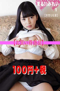 まるみえHOTEL　みれい 1【清楚な私服】【お買い得商品】