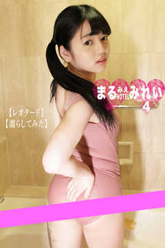 まるみえHOTEL　みれい 4【レオタード】【濡らしてみた】