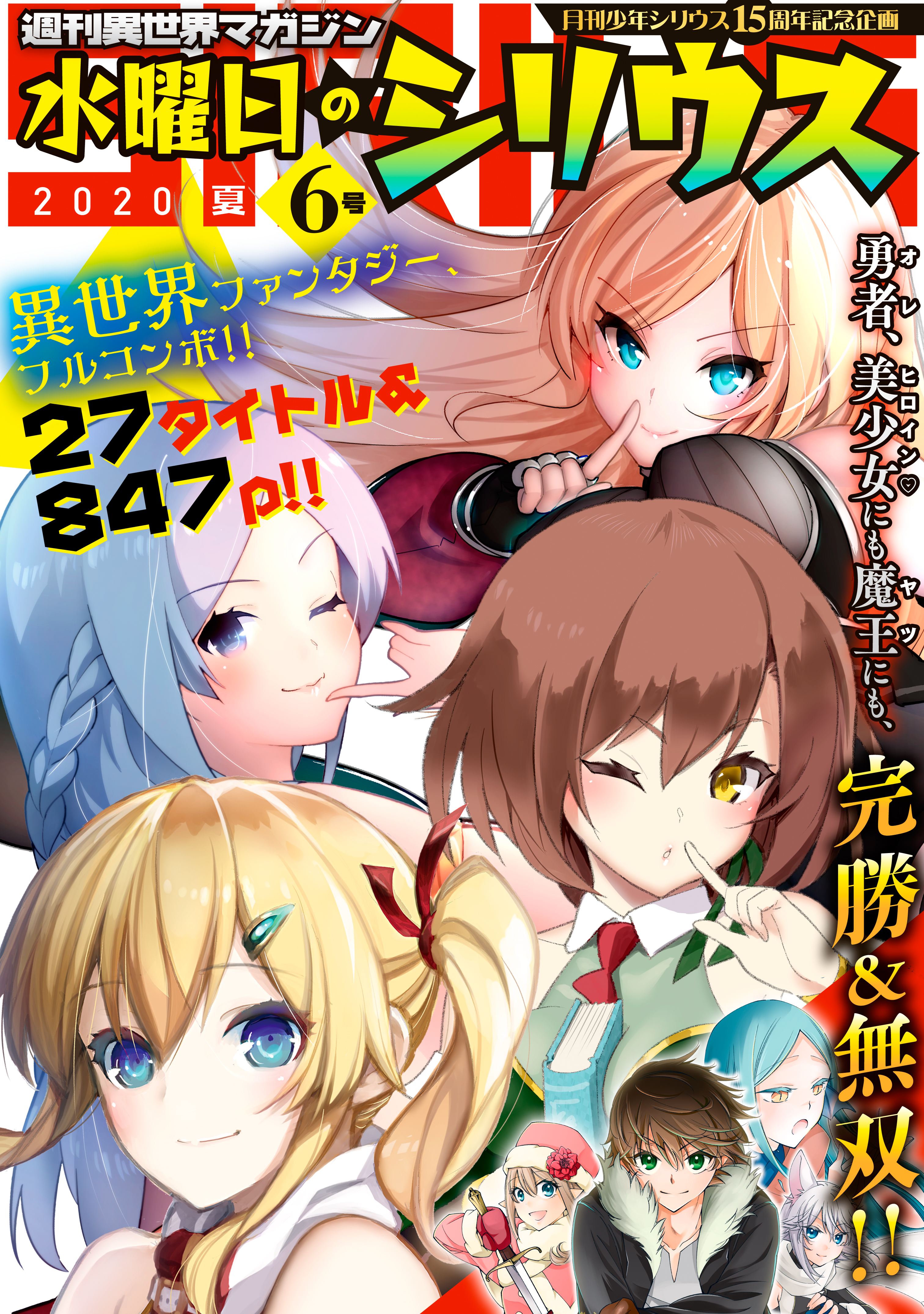 週刊異世界マガジン 水曜日のシリウス ２０２０年夏 ６号 漫画 無料試し読みなら 電子書籍ストア ブックライブ