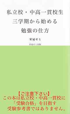 私立校・中高一貫校生　三学期から始める勉強の仕方