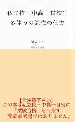 私立校・中高一貫校生　冬休みの勉強の仕方