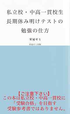 私立校・中高一貫校生　長期休み明けテストの勉強の仕方