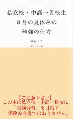 私立校・中高一貫校生８月の夏休みの勉強の仕方