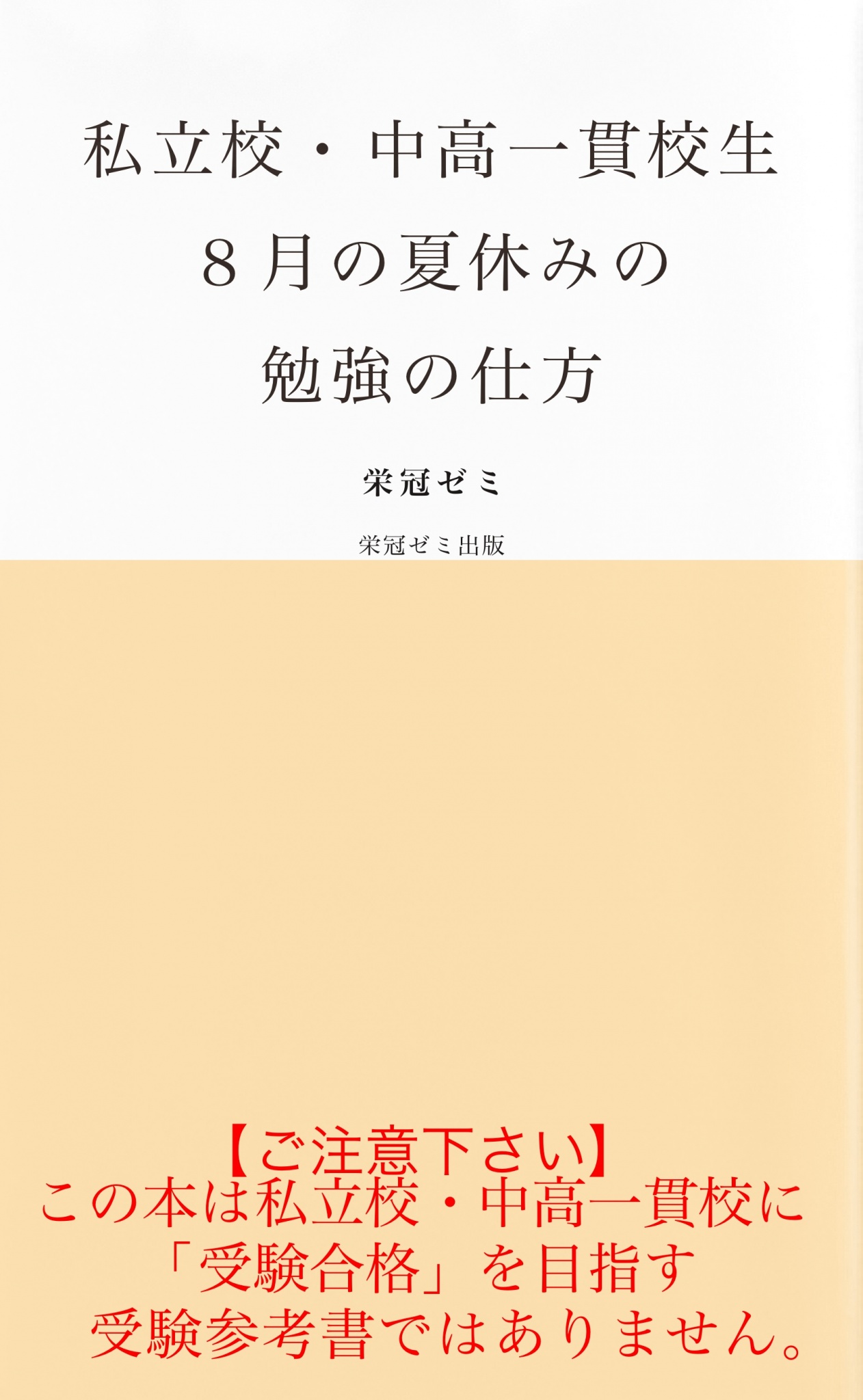 私立校 中高一貫校生８月の夏休みの勉強の仕方 漫画 無料試し読みなら 電子書籍ストア ブックライブ