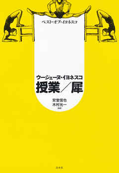 ベスト・オブ・イヨネスコ　授業／犀