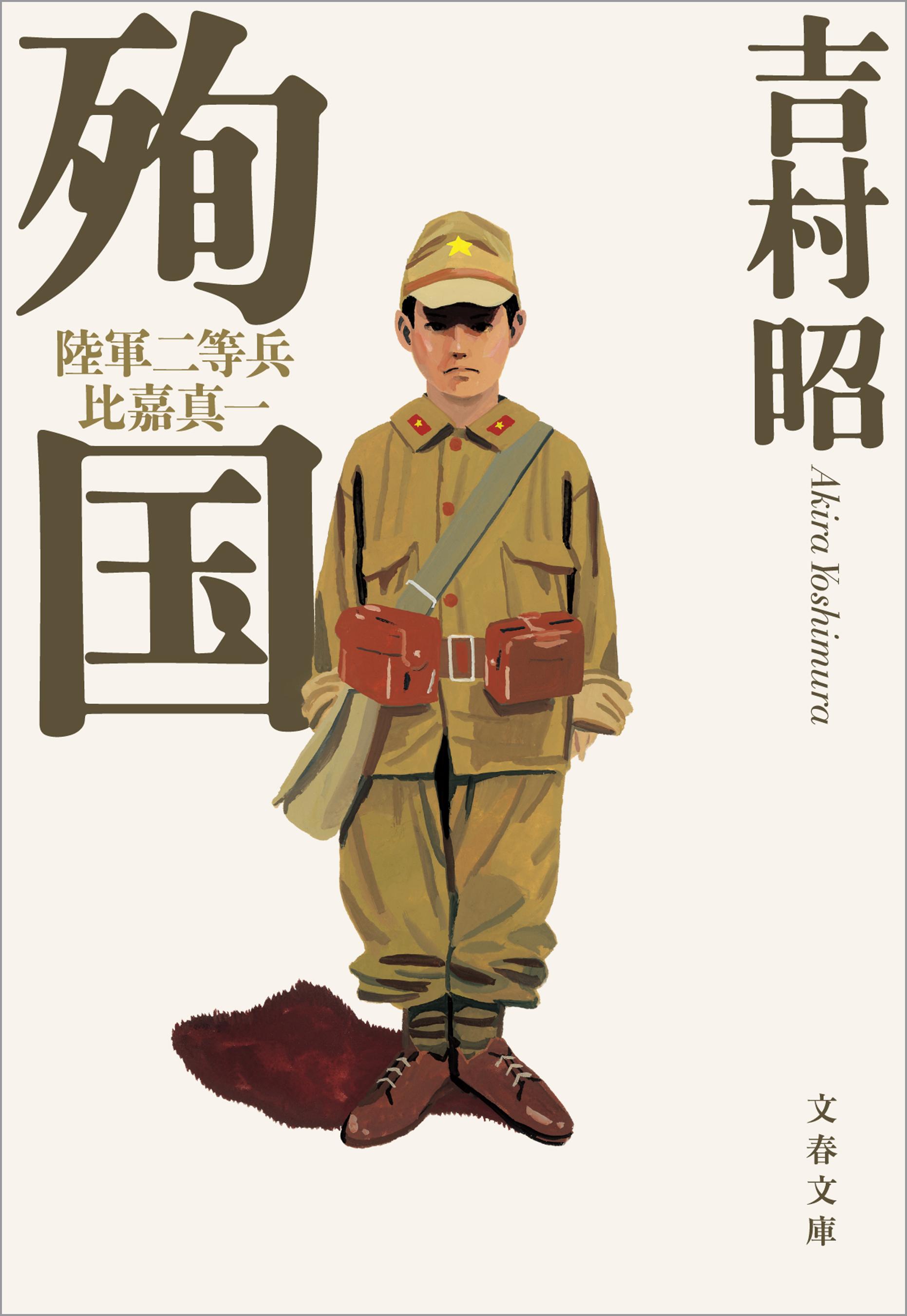 殉国 陸軍二等兵比嘉真一 - 吉村昭 - 漫画・無料試し読みなら、電子