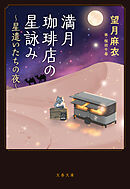 満月珈琲店の星詠み ～星遣いたちの夜～