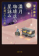 満月珈琲店の星詠み ～星遣いたちの夜～