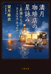 満月珈琲店の星詠み ～星猫たちのクリスマス・キャロル～