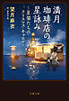 満月珈琲店の星詠み ～星猫たちのクリスマス・キャロル～
