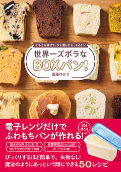 世界一ズボラなBOXパン！ - ぐるぐる混ぜて、少し置いたら、３分チン -