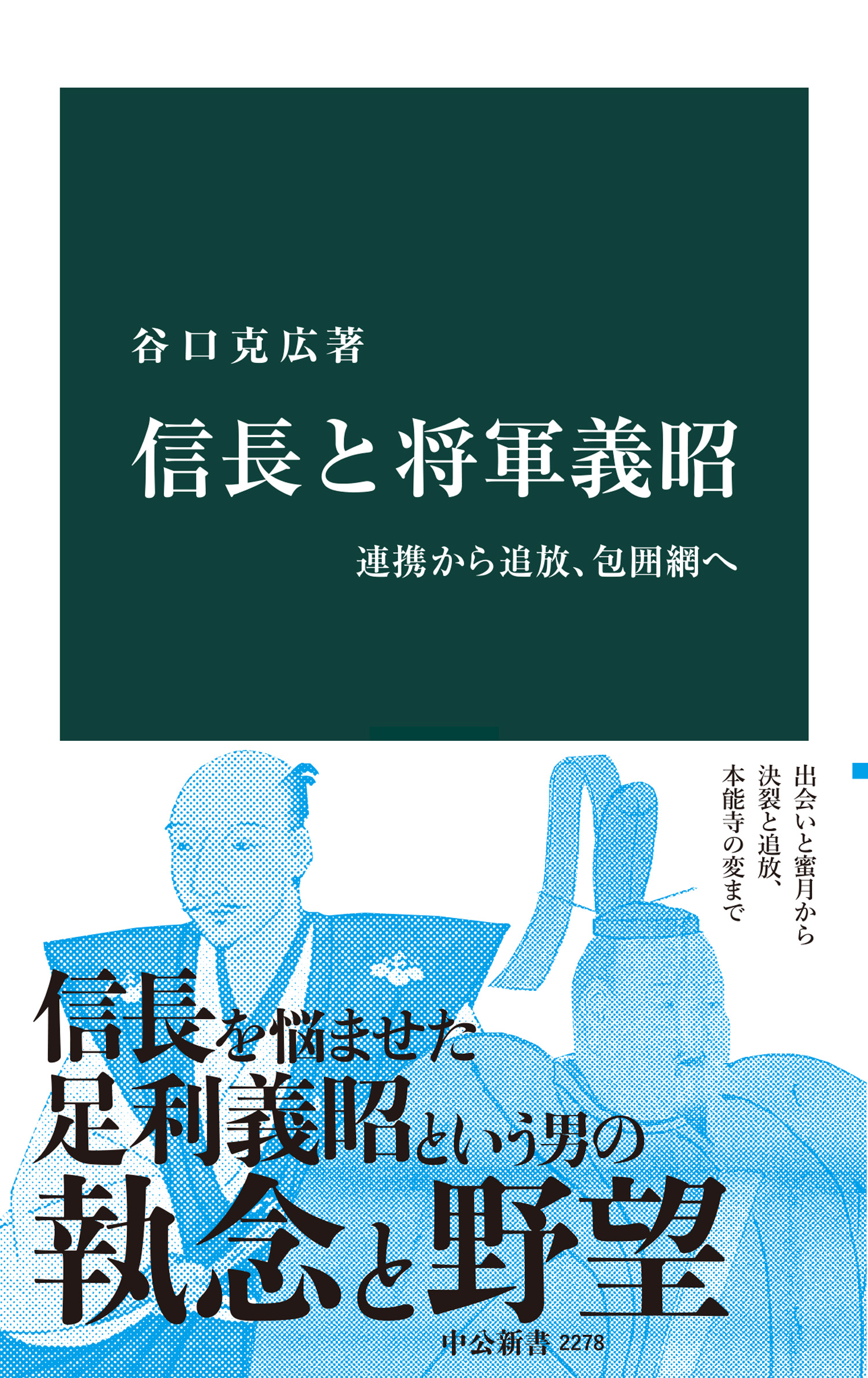 信長と将軍義昭 連携から追放 包囲網へ 漫画 無料試し読みなら 電子書籍ストア ブックライブ