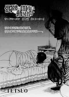 髑髏は闇夜に動き出す サードシーズン 連載版 第1話 ストーカー Tetsuo 漫画 無料試し読みなら 電子書籍ストア ブックライブ