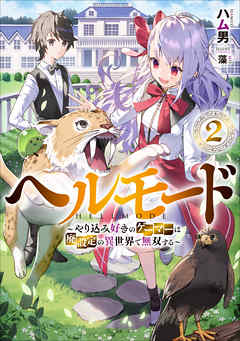 ヘルモード　～やり込み好きのゲーマーは廃設定の異世界で無双する～２