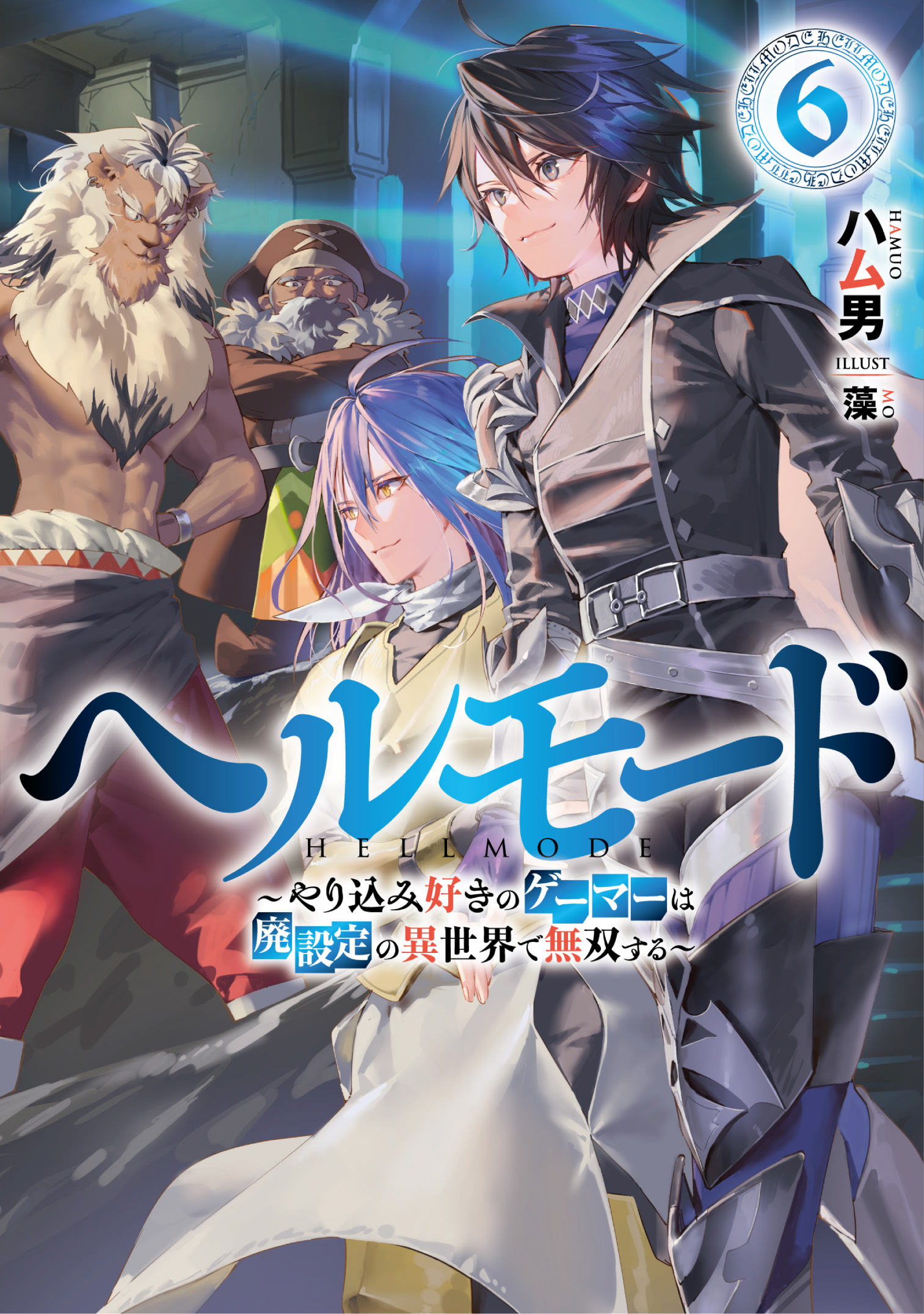 ヘルモード　～やり込み好きのゲーマーは廃設定の異世界で無双する～６【電子書店共通特典SS付】 | ブックライブ