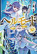 ヘルモード　～やり込み好きのゲーマーは廃設定の異世界で無双する～１０【電子書店共通特典SS付】