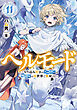 ヘルモード　～やり込み好きのゲーマーは廃設定の異世界で無双する～１１【電子書店共通特典SS付】
