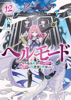 ヘルモード　～やり込み好きのゲーマーは廃設定の異世界で無双する～１２【電子書店共通特典SS付】