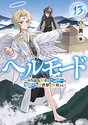 ヘルモード　～やり込み好きのゲーマーは廃設定の異世界で無双する～１３【電子書店共通特典SS付】