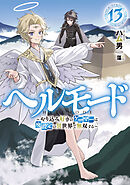ヘルモード　～やり込み好きのゲーマーは廃設定の異世界で無双する～１３【電子書店共通特典SS付】