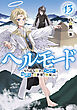 ヘルモード　～やり込み好きのゲーマーは廃設定の異世界で無双する～１３【電子書店共通特典SS付】
