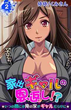 家出ギャルの恩返し！？～いつの間にか俺の家がギャルだらけに～ 2