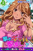 家出ギャルの恩返し！？～いつの間にか俺の家がギャルだらけに～ 3