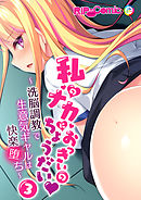 私のナカにおっきいのちょうだい ～洗脳調教で生意気ギャルは快楽堕ち～（3）