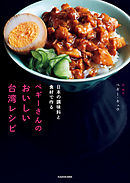 日本の調味料と食材で作る　ペギーさんのおいしい台湾レシピ