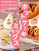 安うま食材使いきり！ｖｏｌ．３３　ホットケーキミックス使いきり！