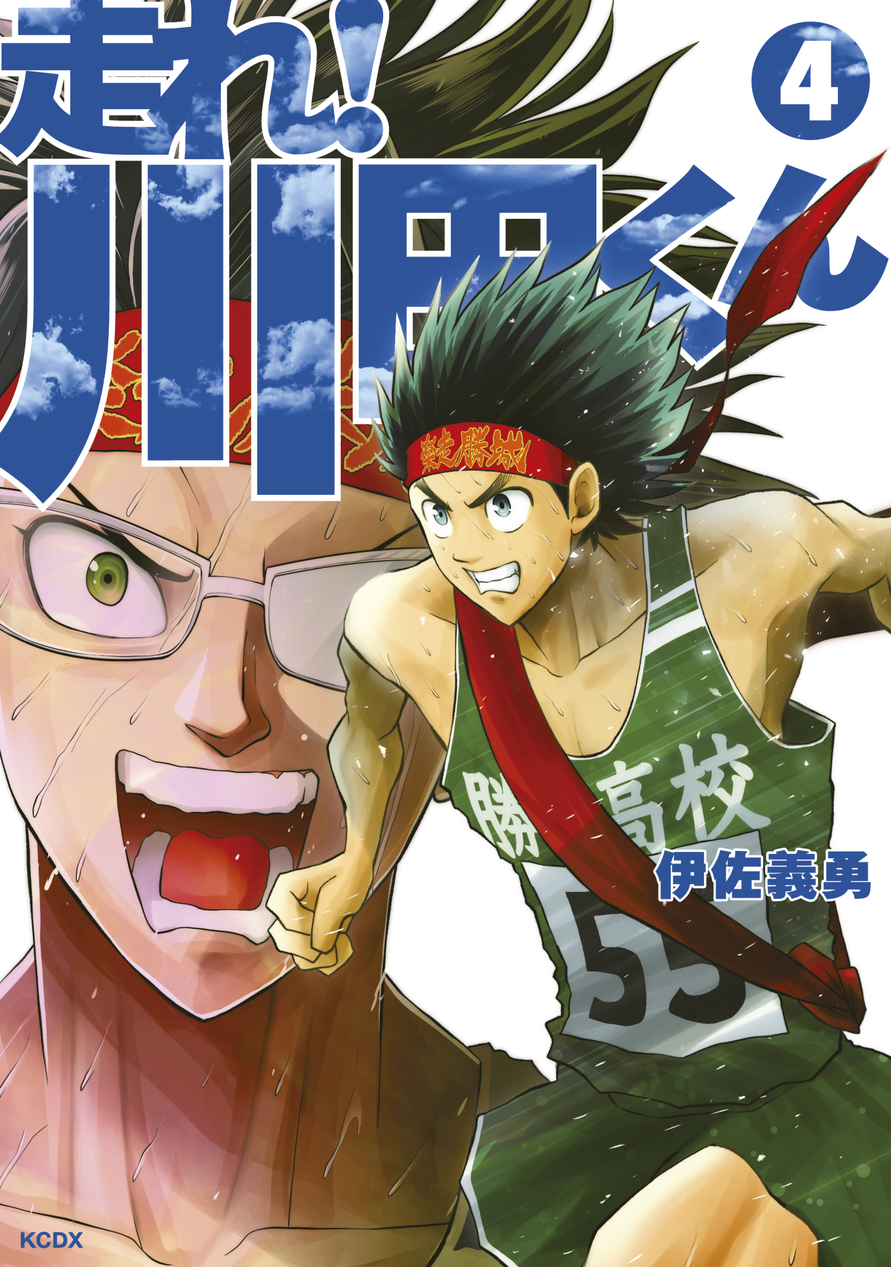 走れ 川田くん ４ 最新刊 漫画 無料試し読みなら 電子書籍ストア ブックライブ