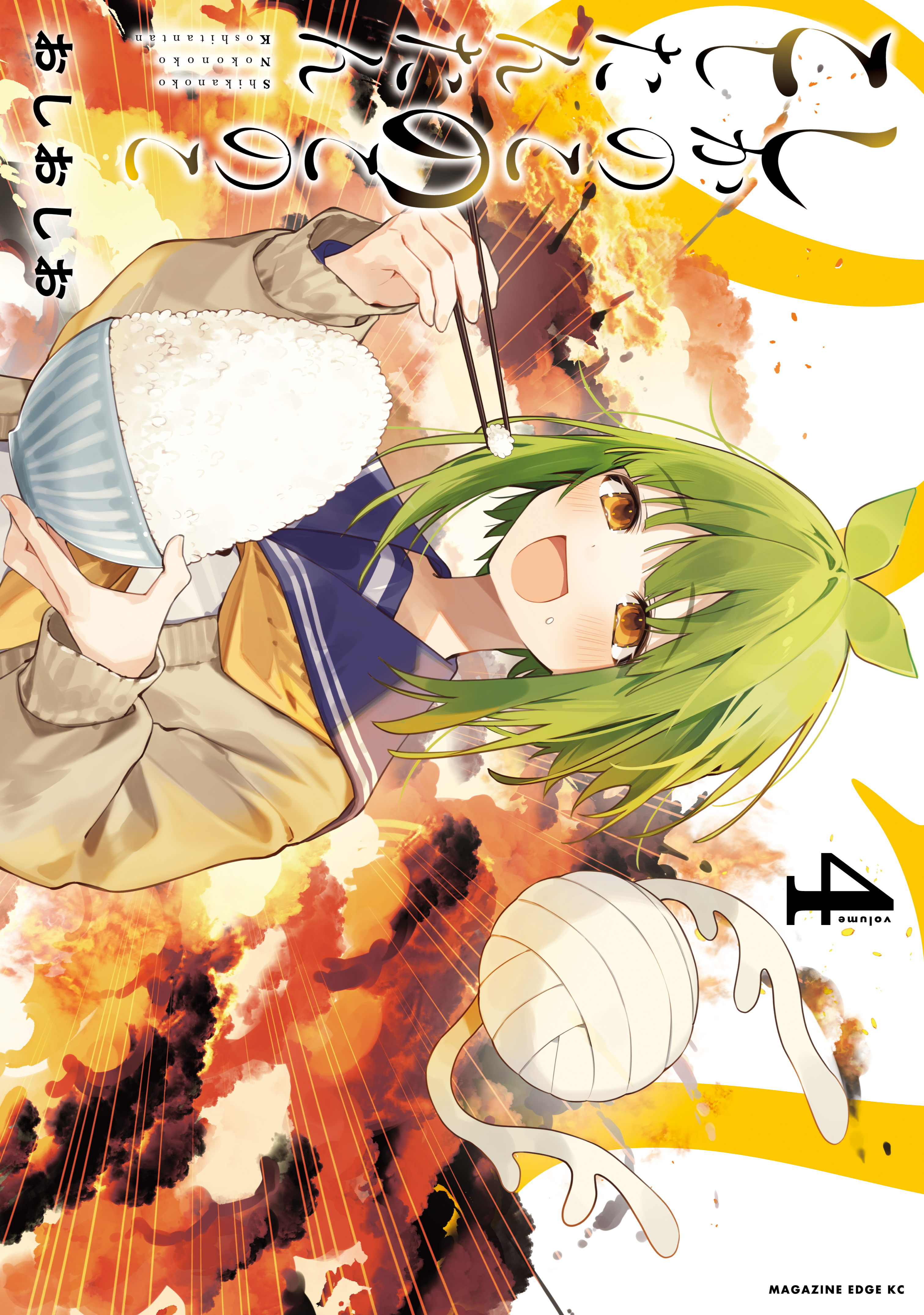 しかのこのこのここしたんたん漫画(1〜5巻) しかのこのこのここしたんたん（5）』（おしおしお）｜講談社