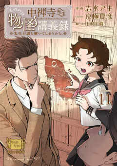 中禅寺先生物怪講義録　先生が謎を解いてしまうから。