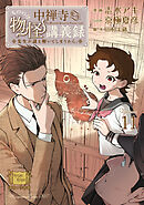 中禅寺先生物怪講義録　先生が謎を解いてしまうから。（１１）